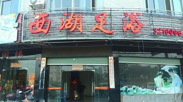 西湖足疗