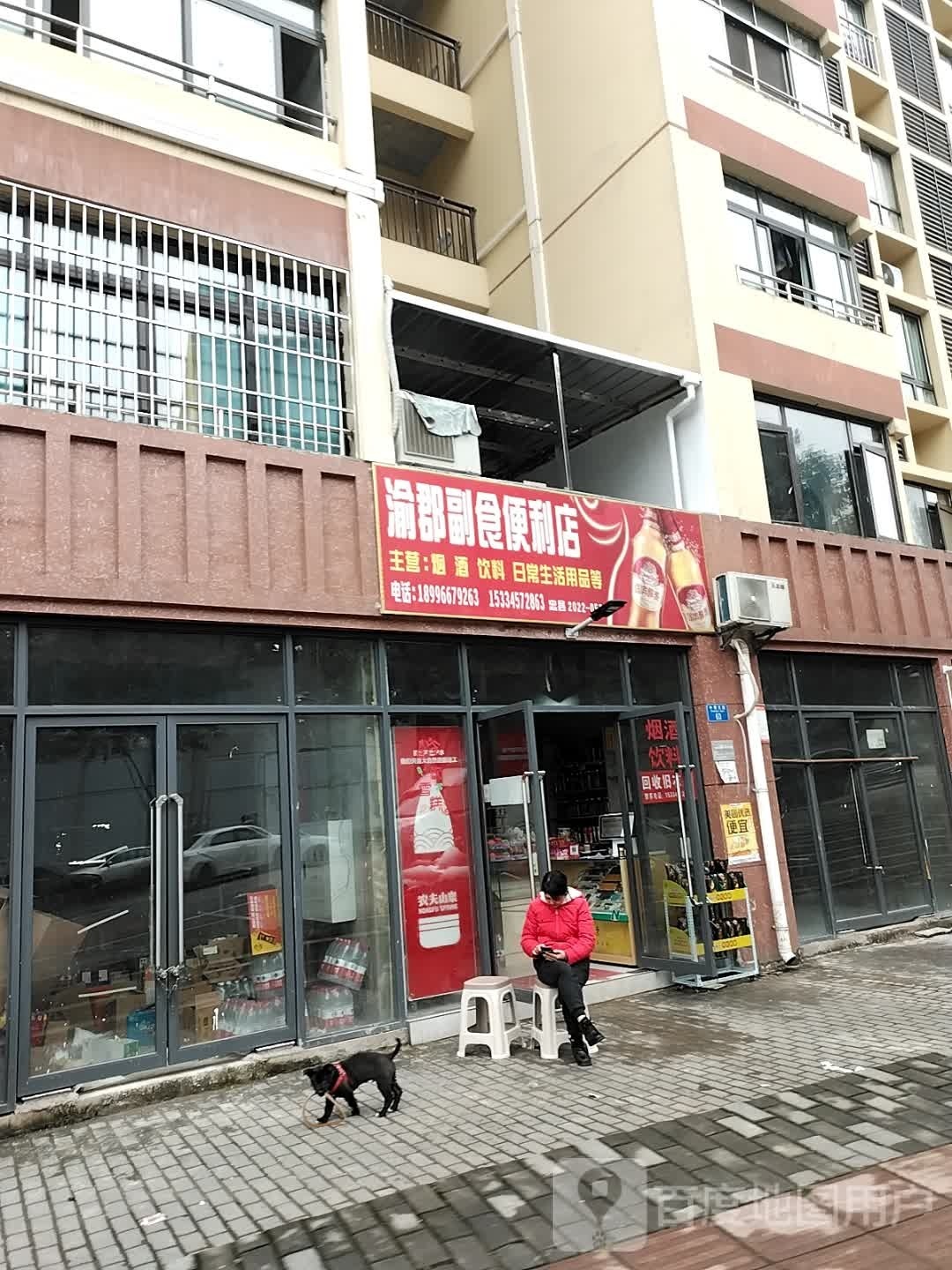 渝郡副食便利店