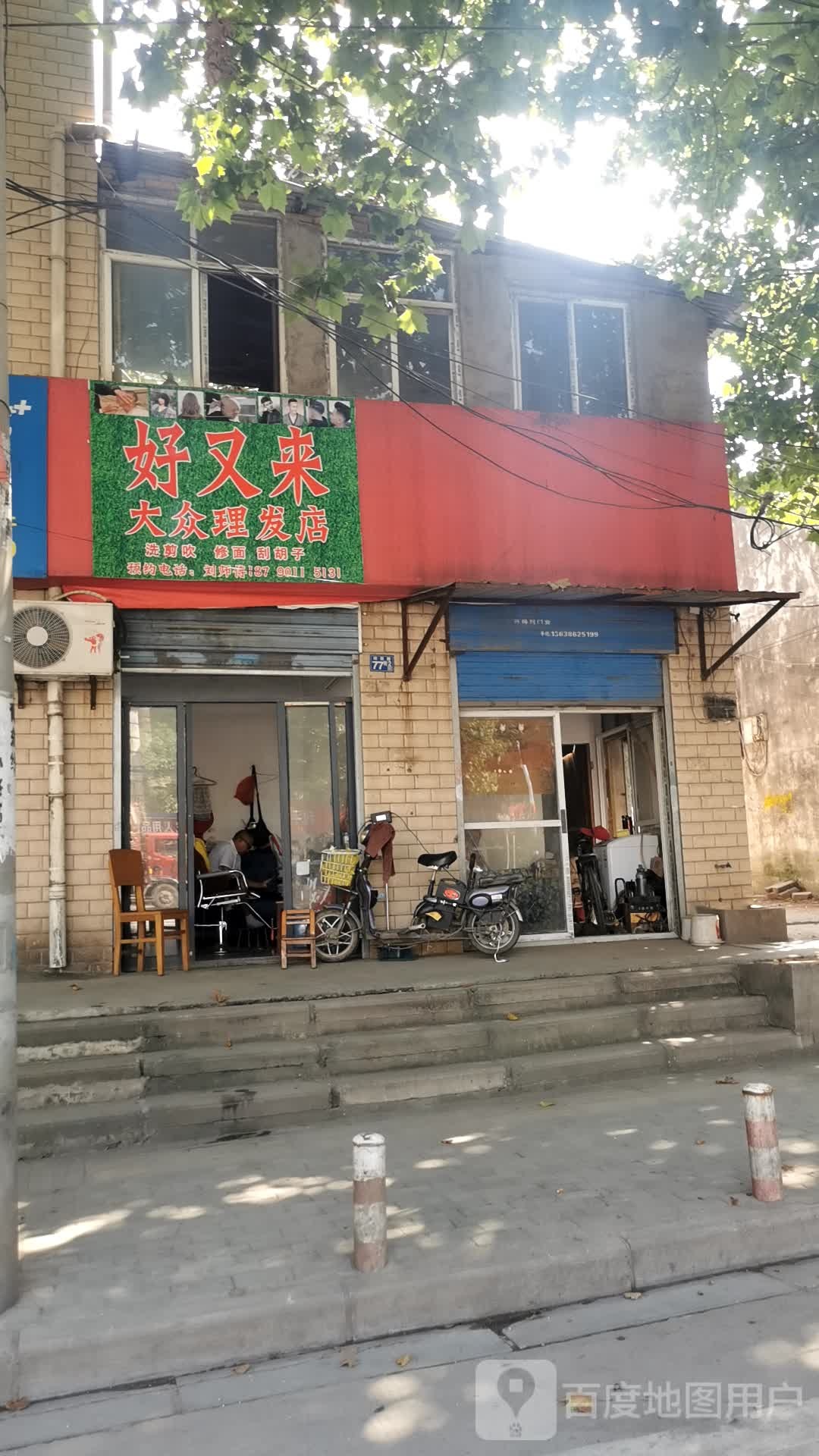 好又来大众理发店(站前路店)