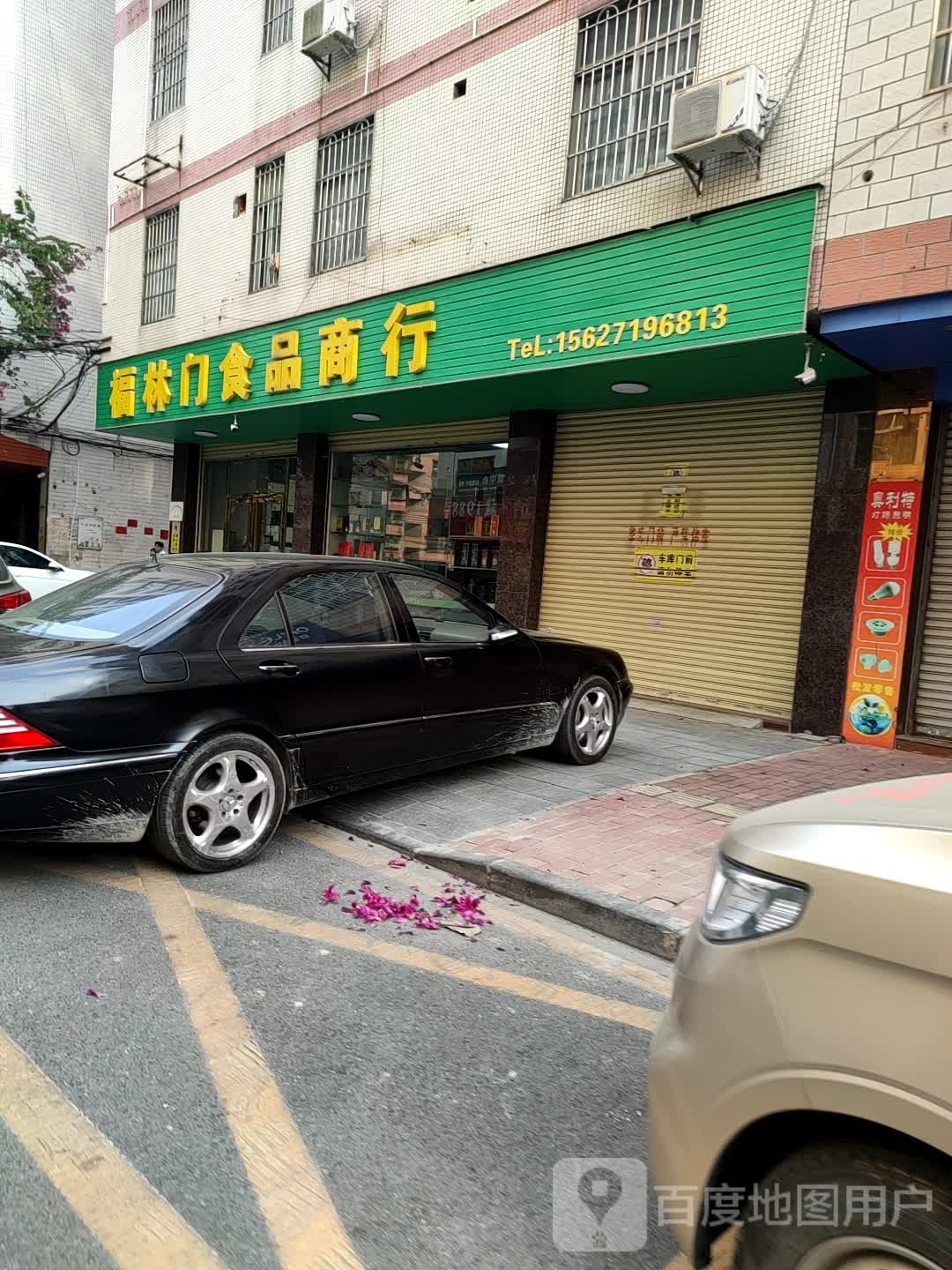 福林门食品商行