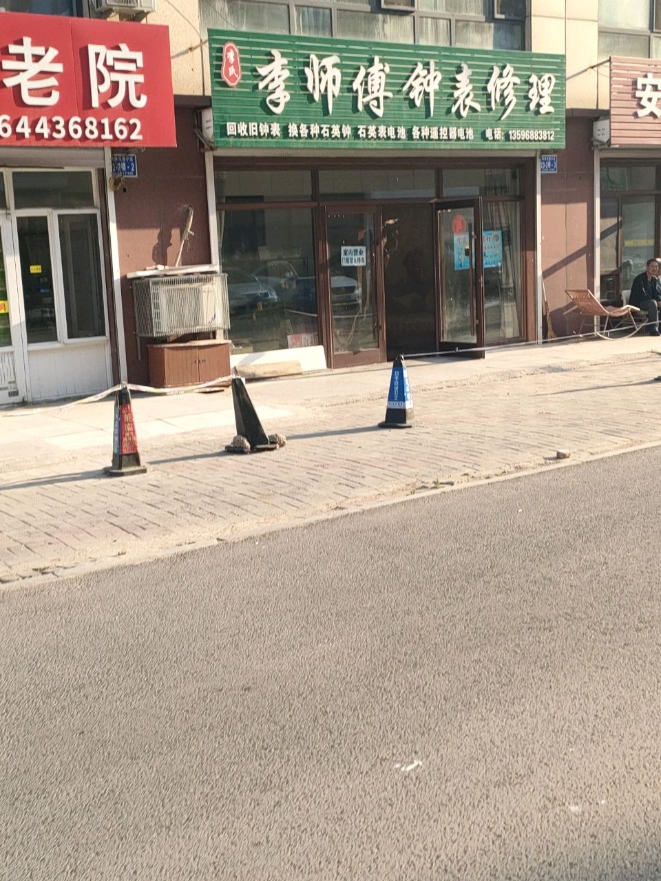 李师傅钟表修理