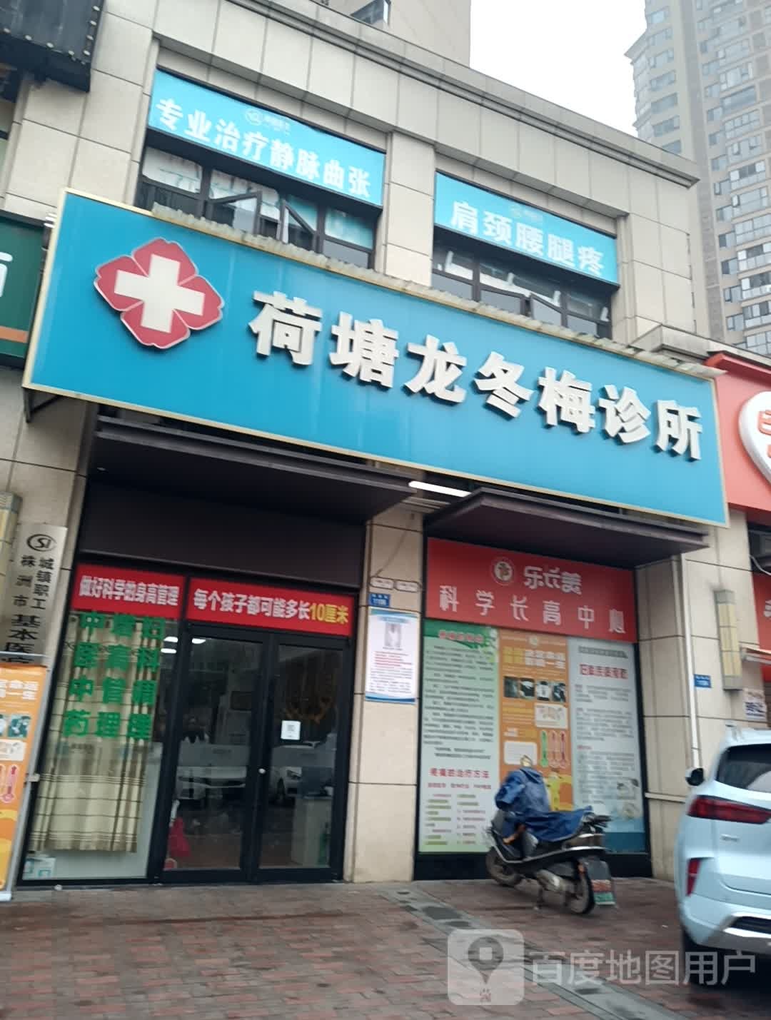 荷塘龙冬梅诊所