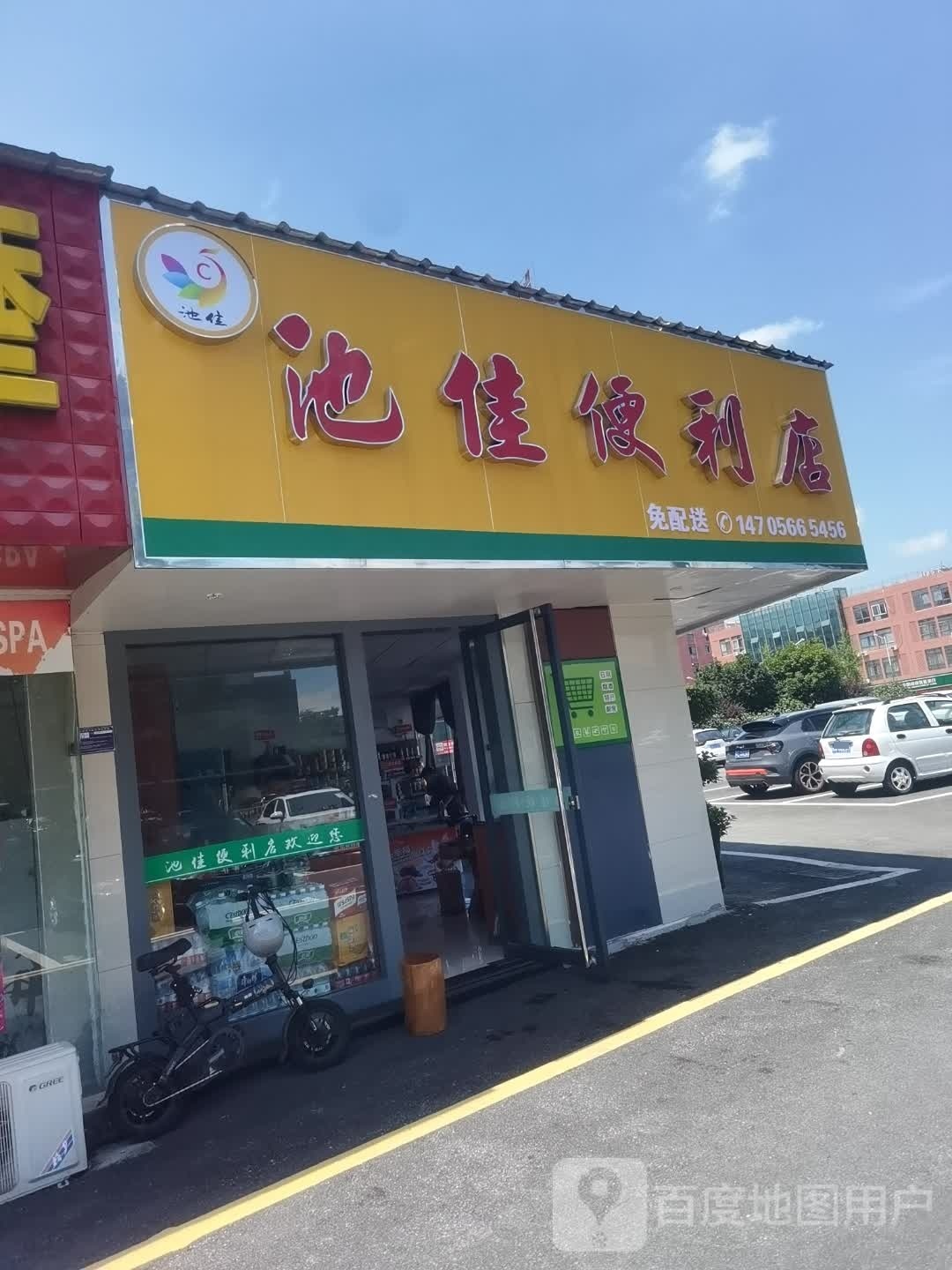 贵池区池家便利店
