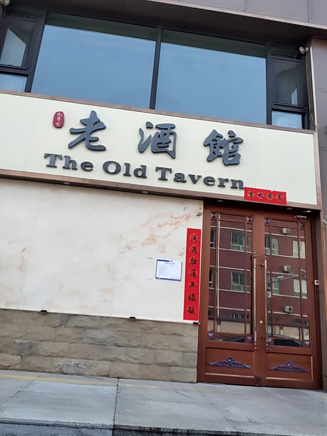 老酒馆(彭西四巷店)
