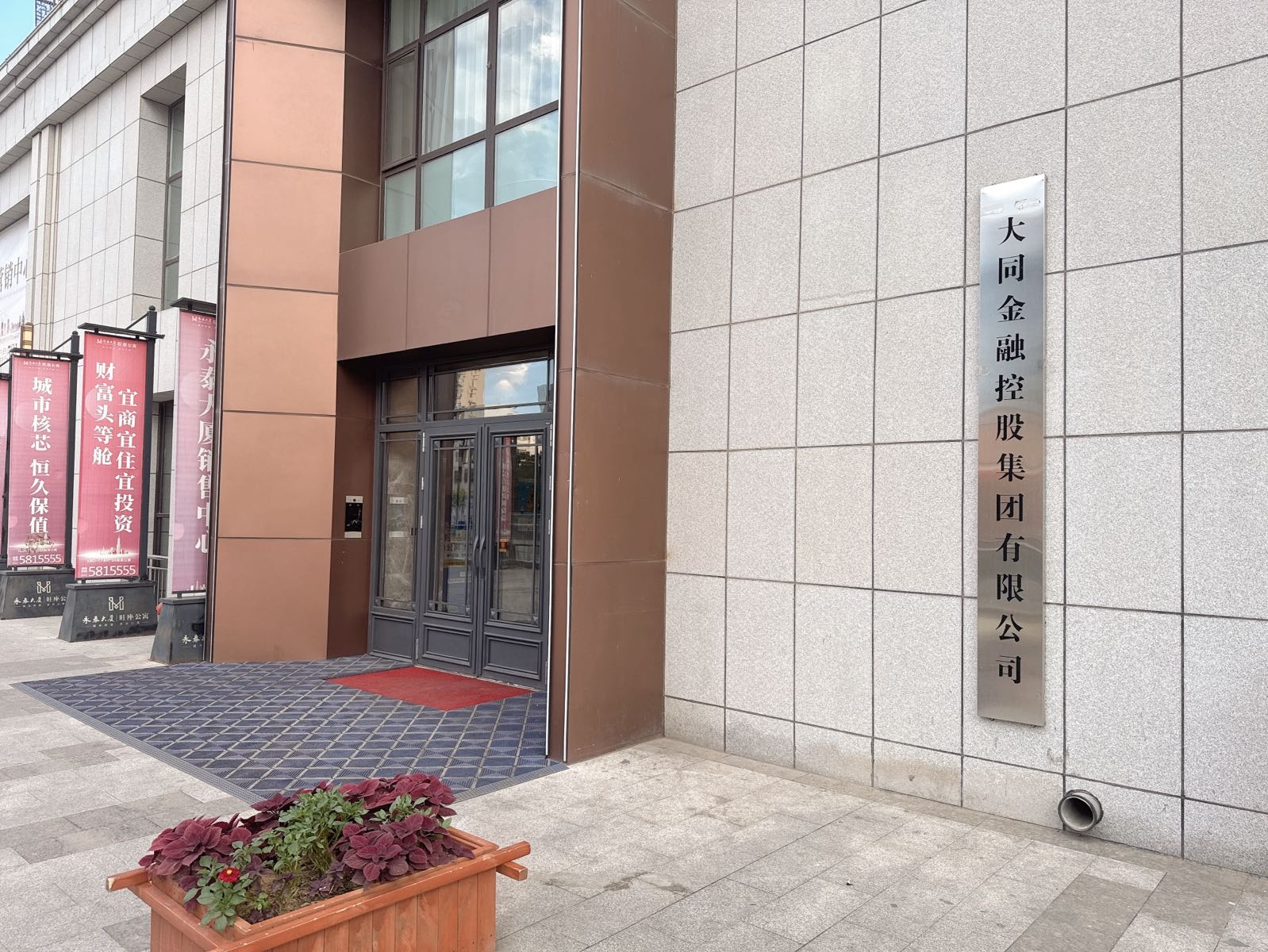 大同金融控股集团有限公司