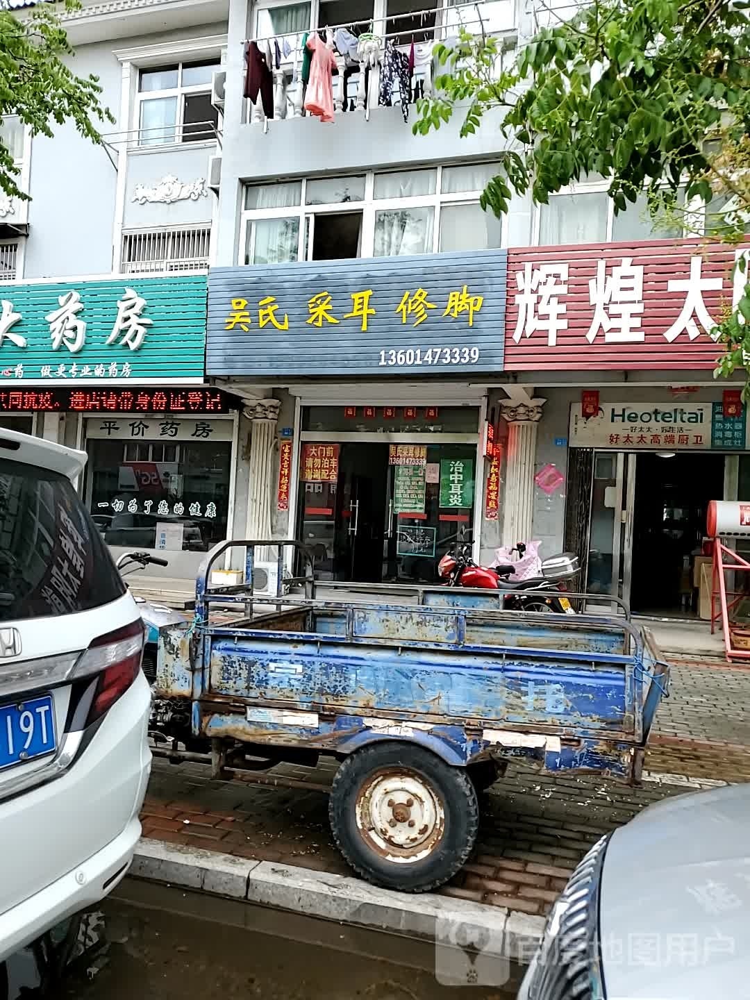 吴氏采耳修脚