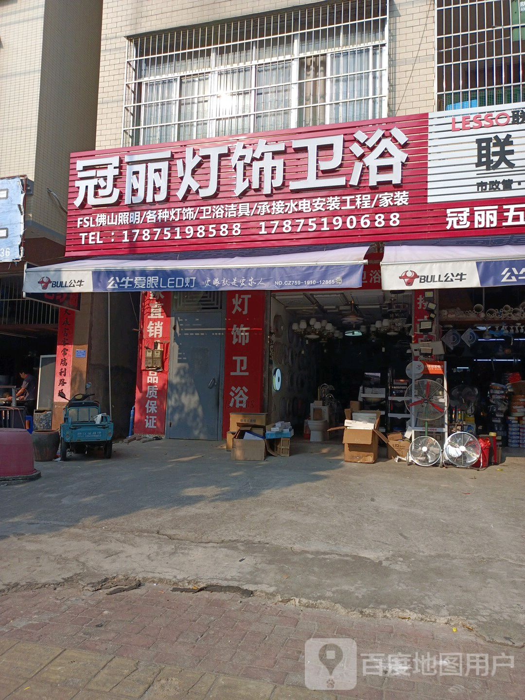 冠丽五金店