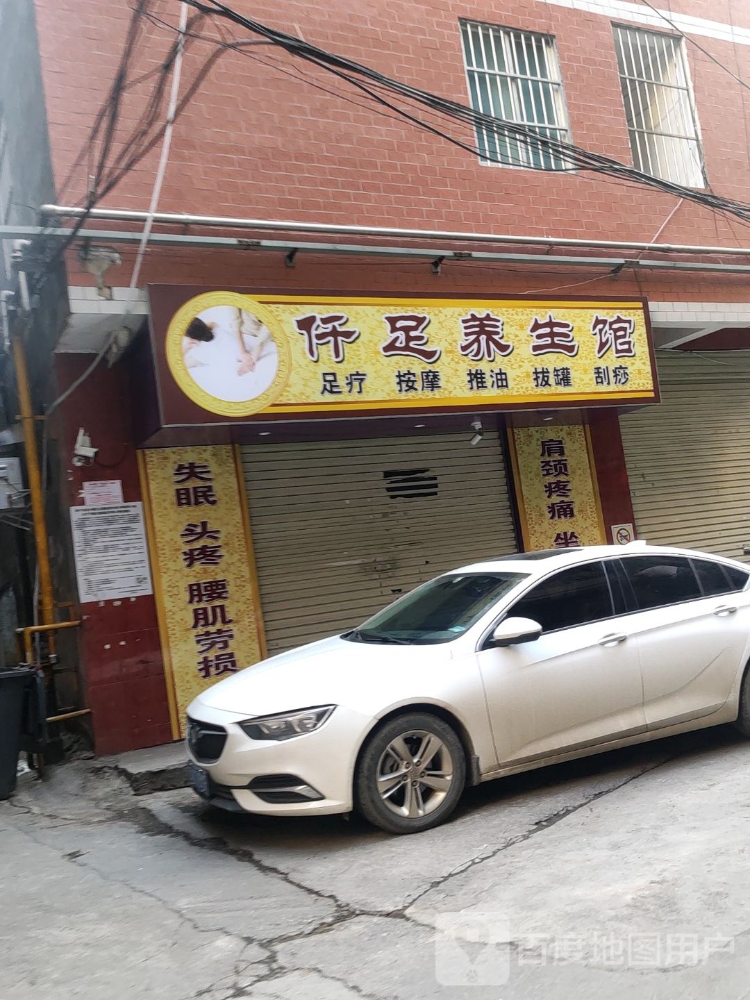仟足养生馆