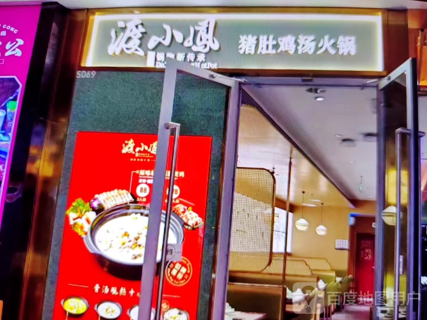 渡凤小猪课黾肚鸡汤火锅(金洋商厦店)