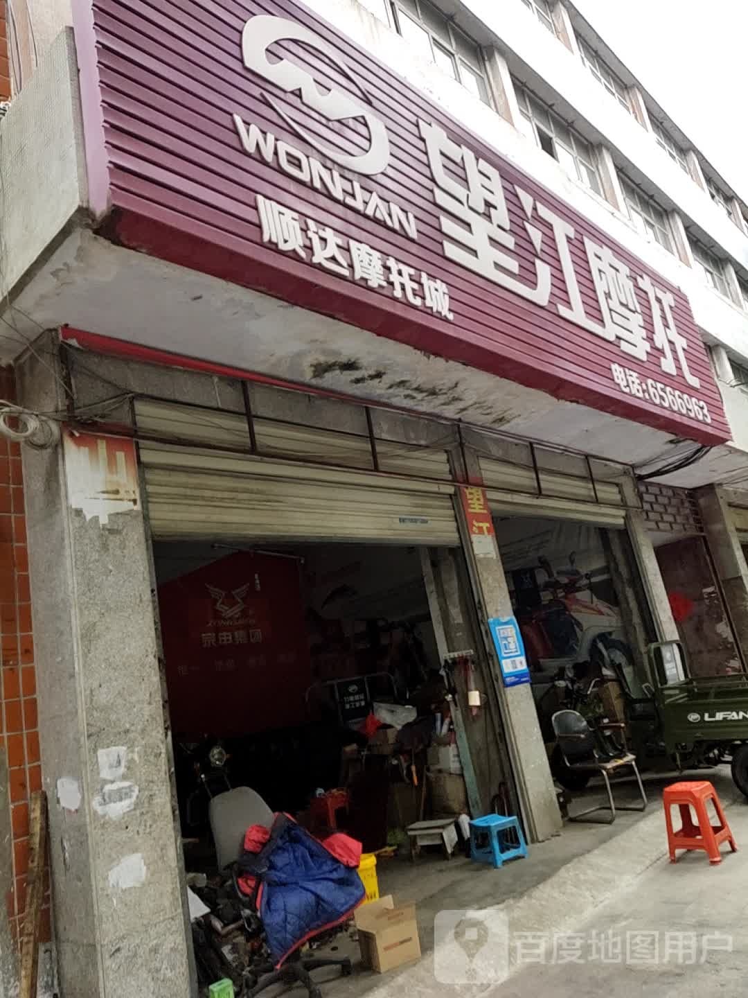 望江摩托(工区街店)