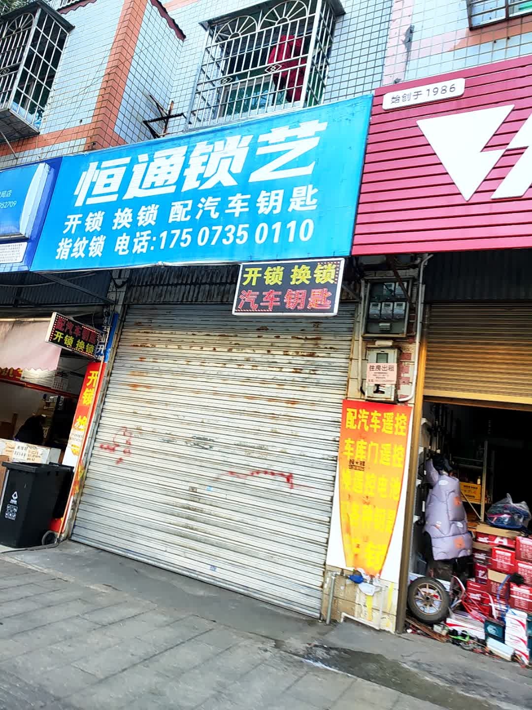 恒通锁艺(开锁配汽车钥匙)