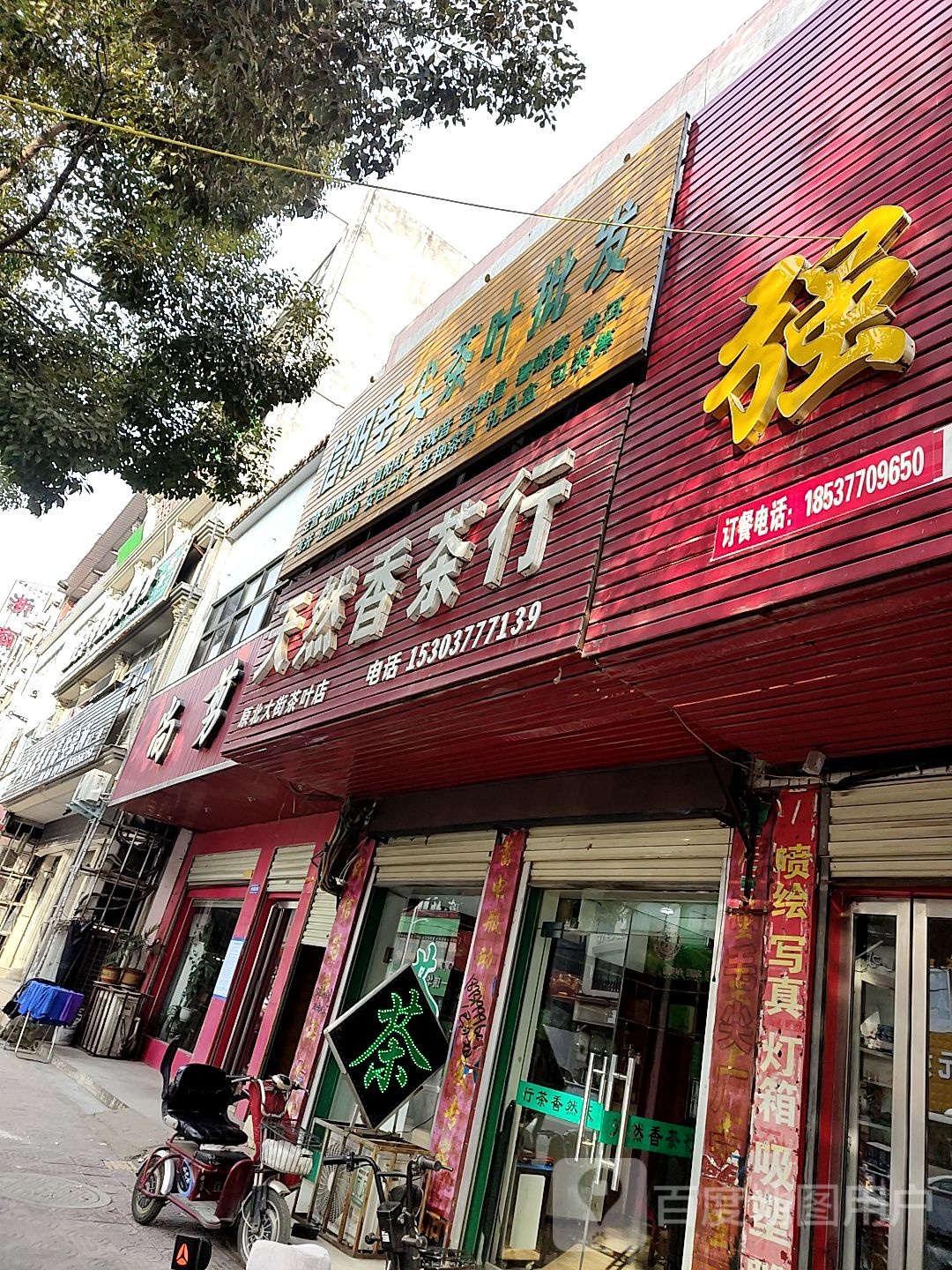 镇平县天然香茶行(校场路店)