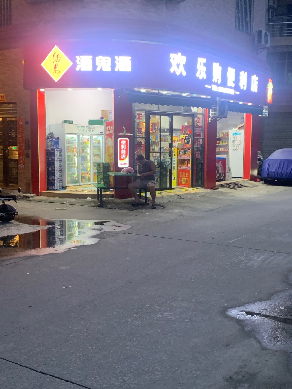 欢乐购便利店(顺恒路店)