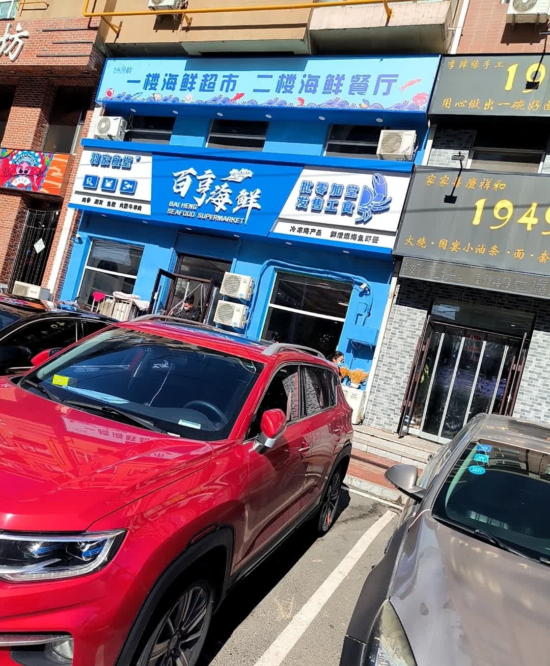 百亨海鲜(荣光花园店)