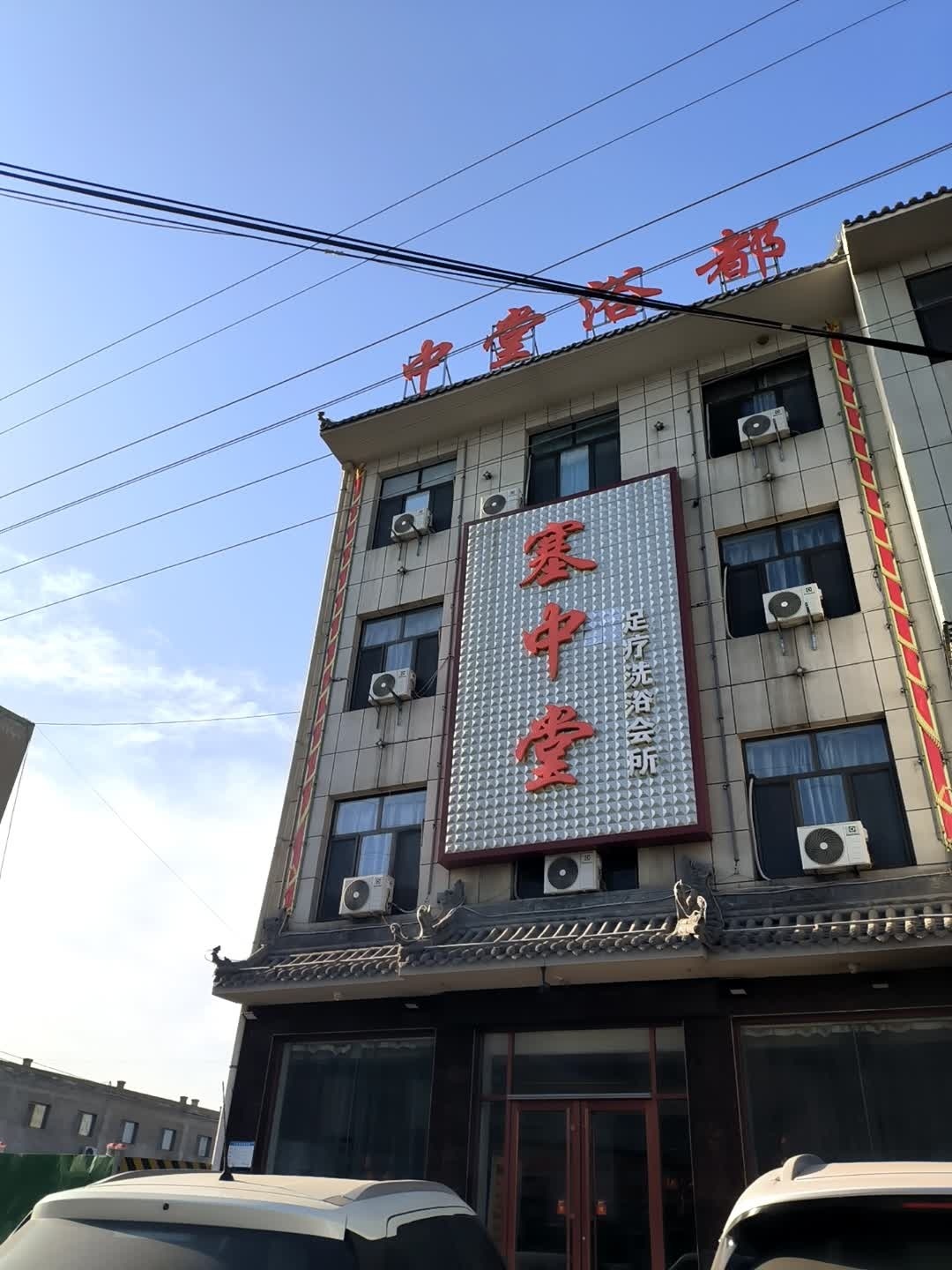 塞中堂足疗洗浴会所