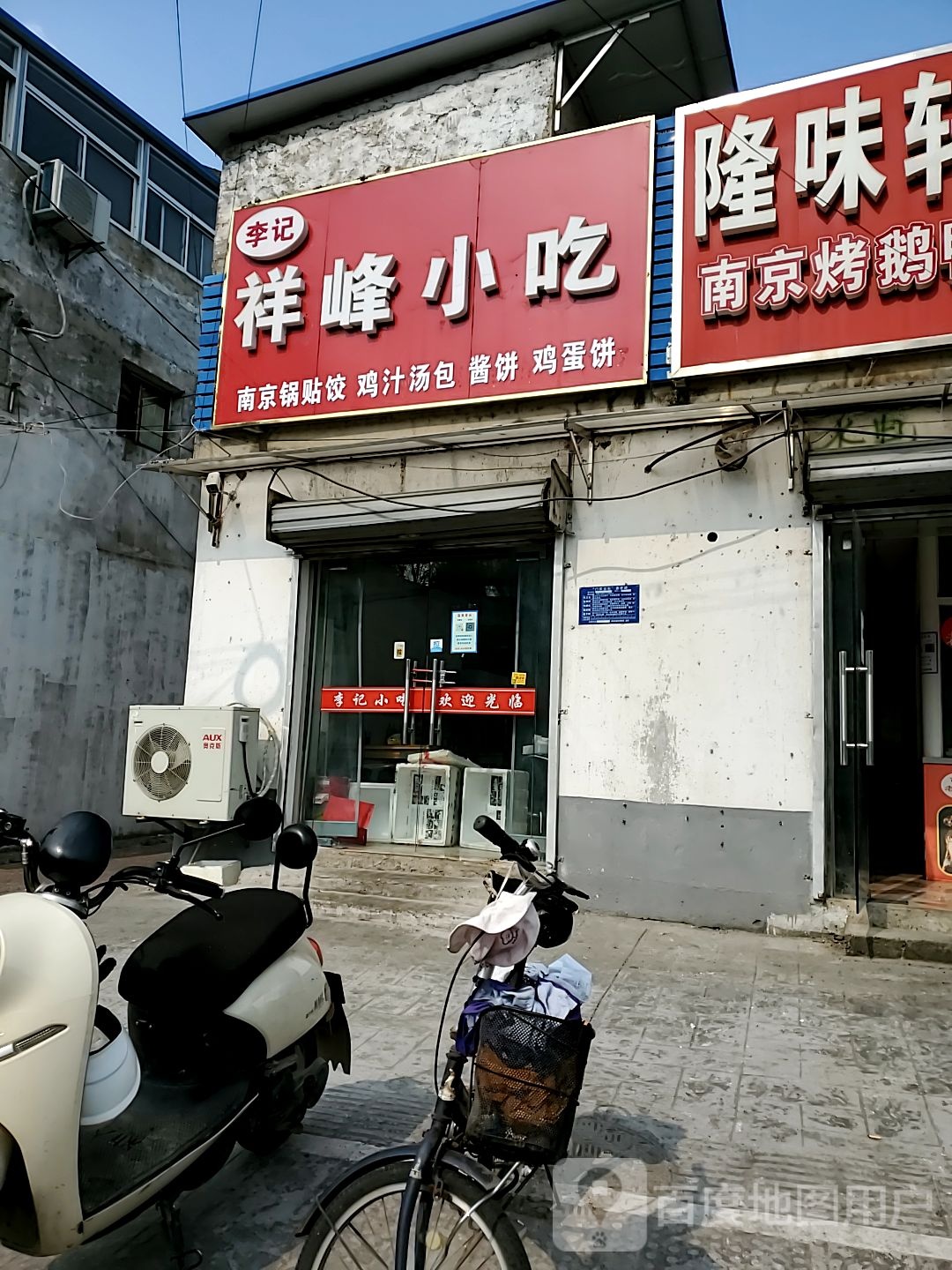 李记祥丰小吃