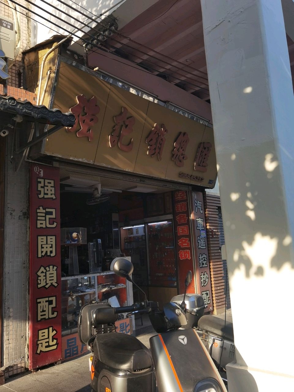 强记锁总汇(欧亮楼东北)