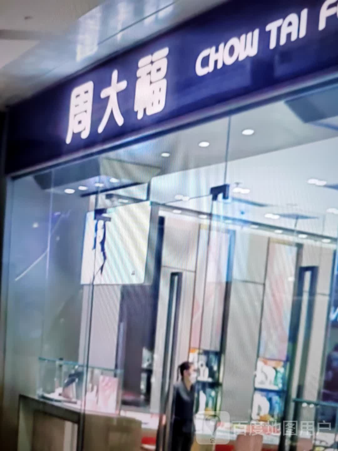 周大福CHOW TAI FOOK(万达广场茂南店)