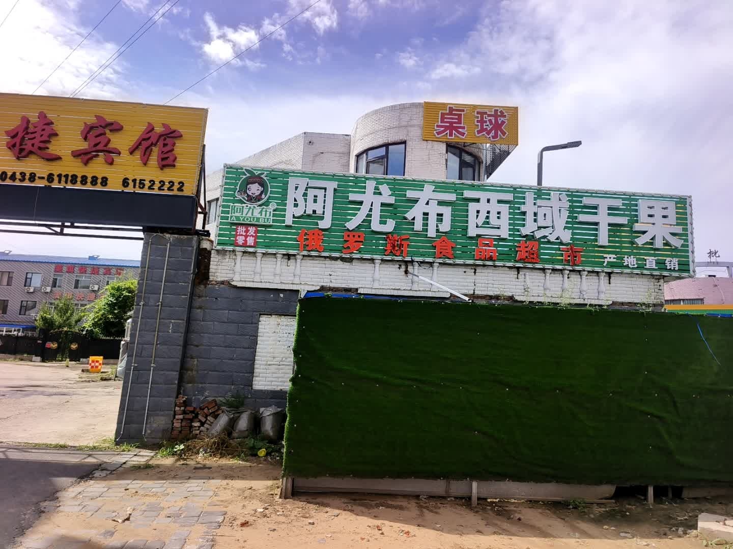 阿尤布西域干果俄罗斯食品(两家子菜市场店)