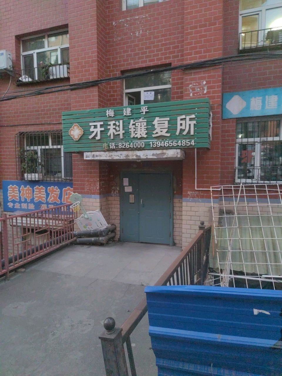 梅建平镶复牙所