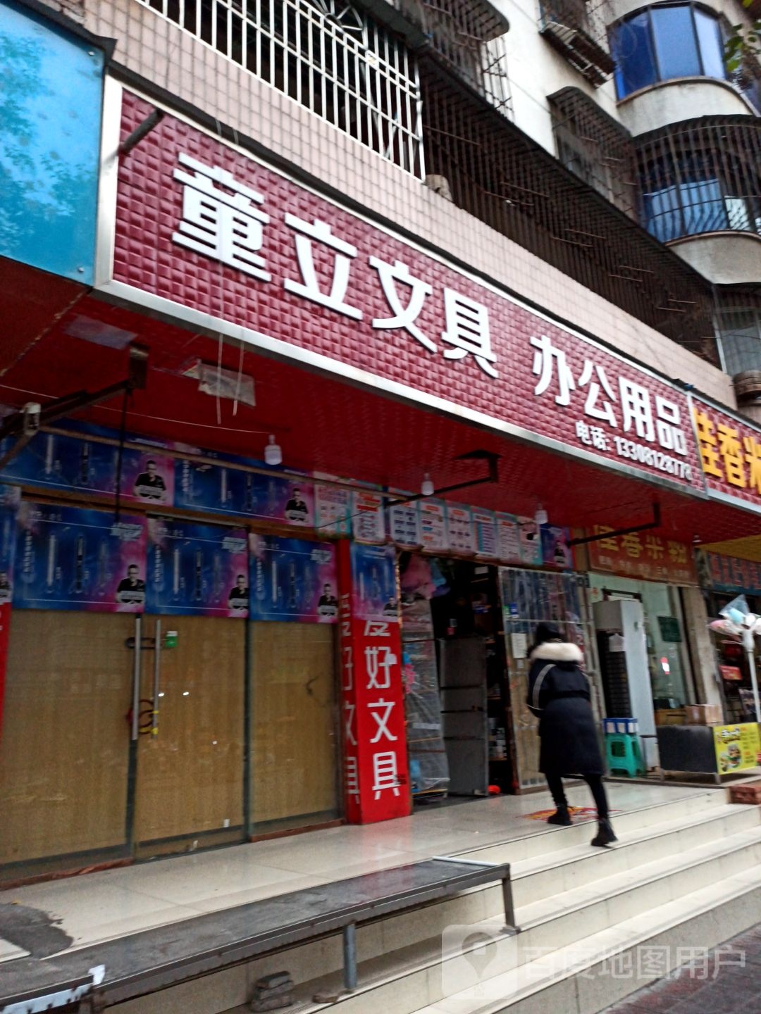 童立文具办公用品