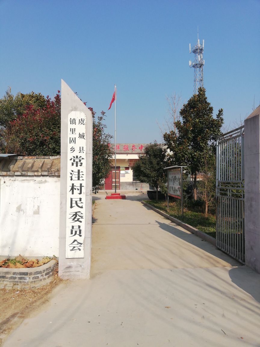 虞城县镇里乡常洼村村民委员会