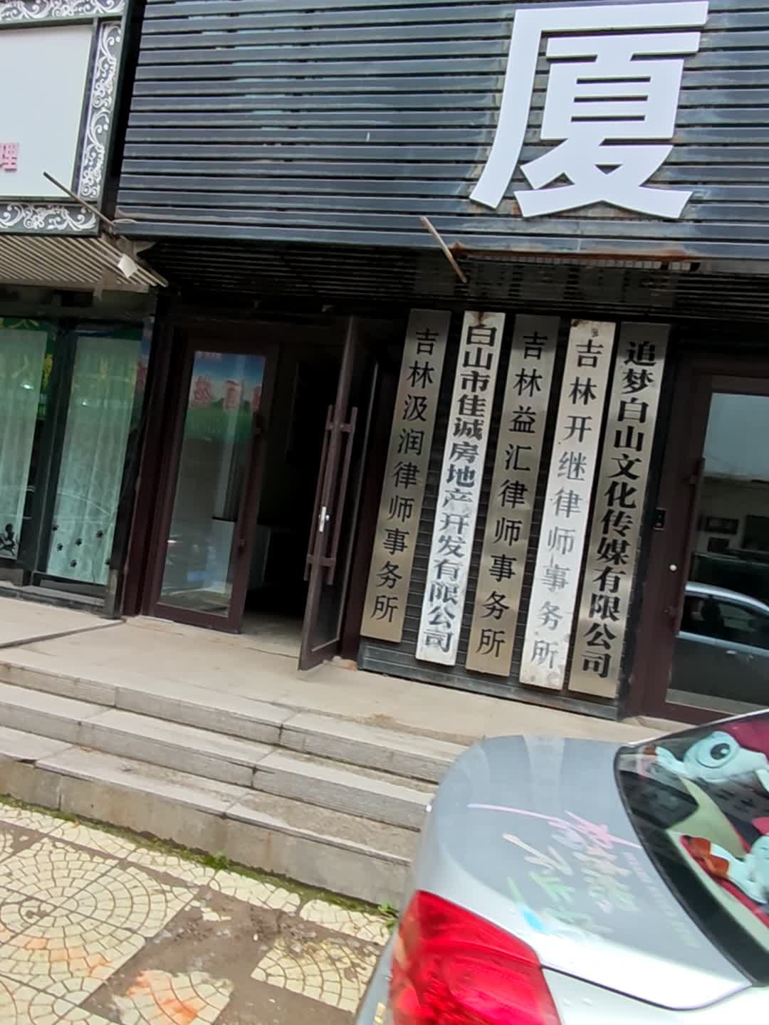 追梦白山文化传媒有限公司
