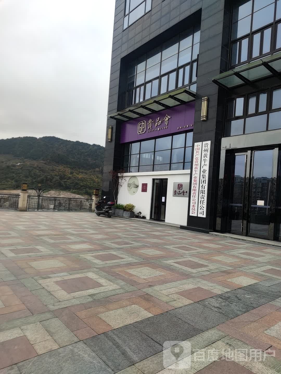 贵品会