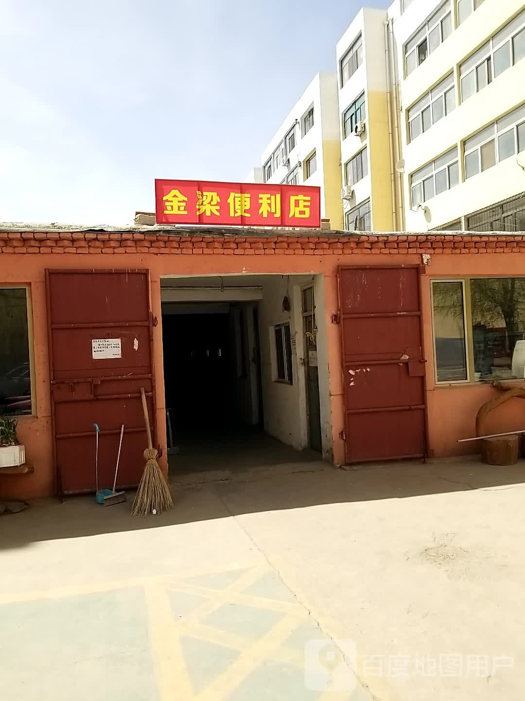 金梁便利店