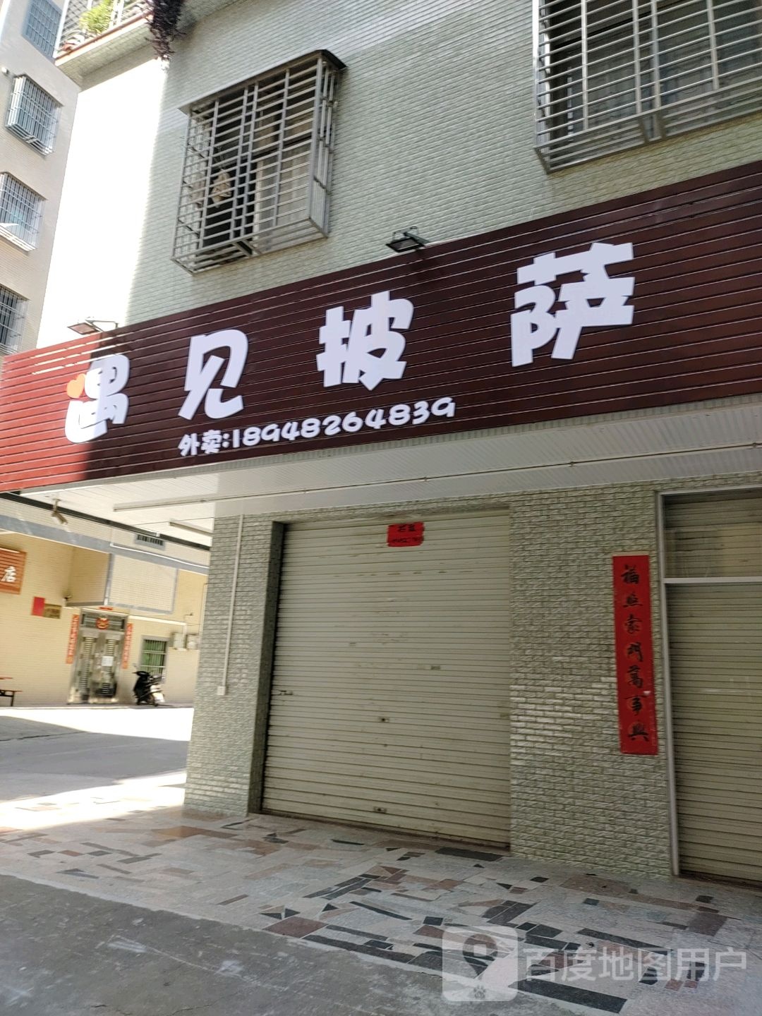 遇见披萨(振华三路店)
