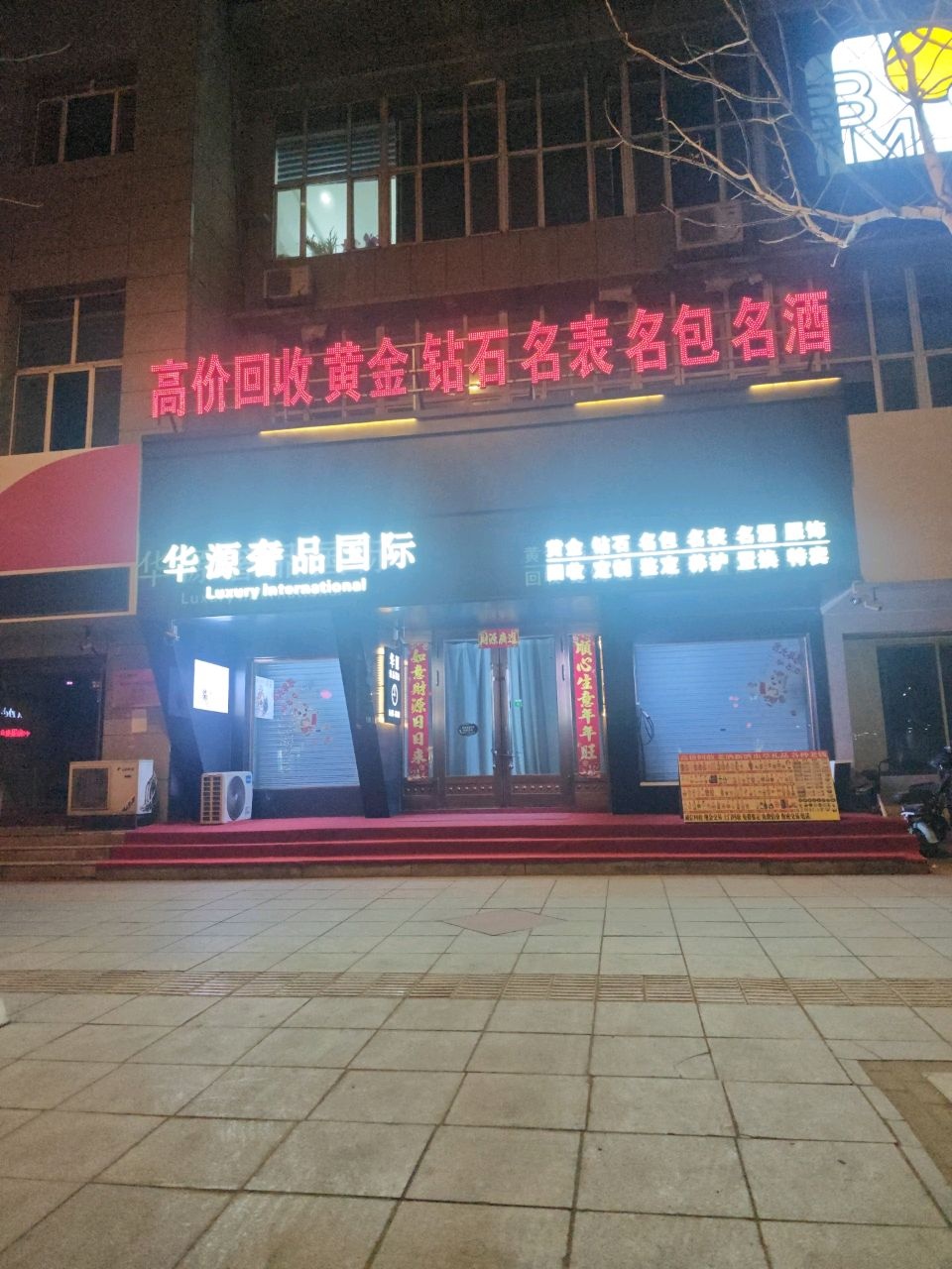 华源奢品国际(奢侈品交易中心)