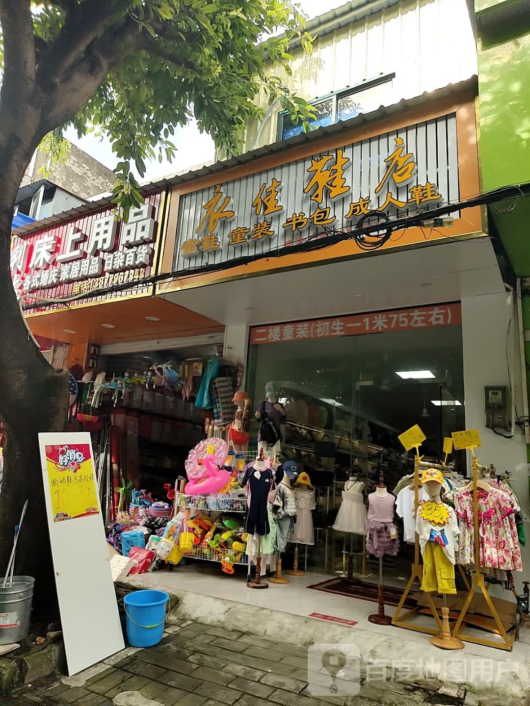 衣佳鞋店