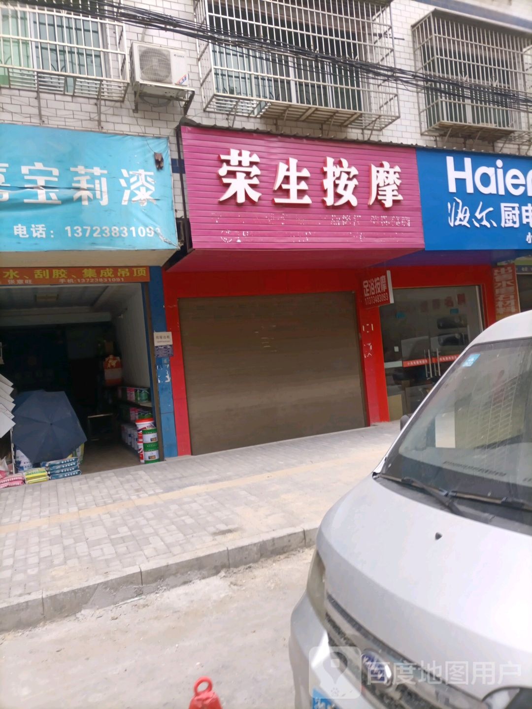 荣生按摩