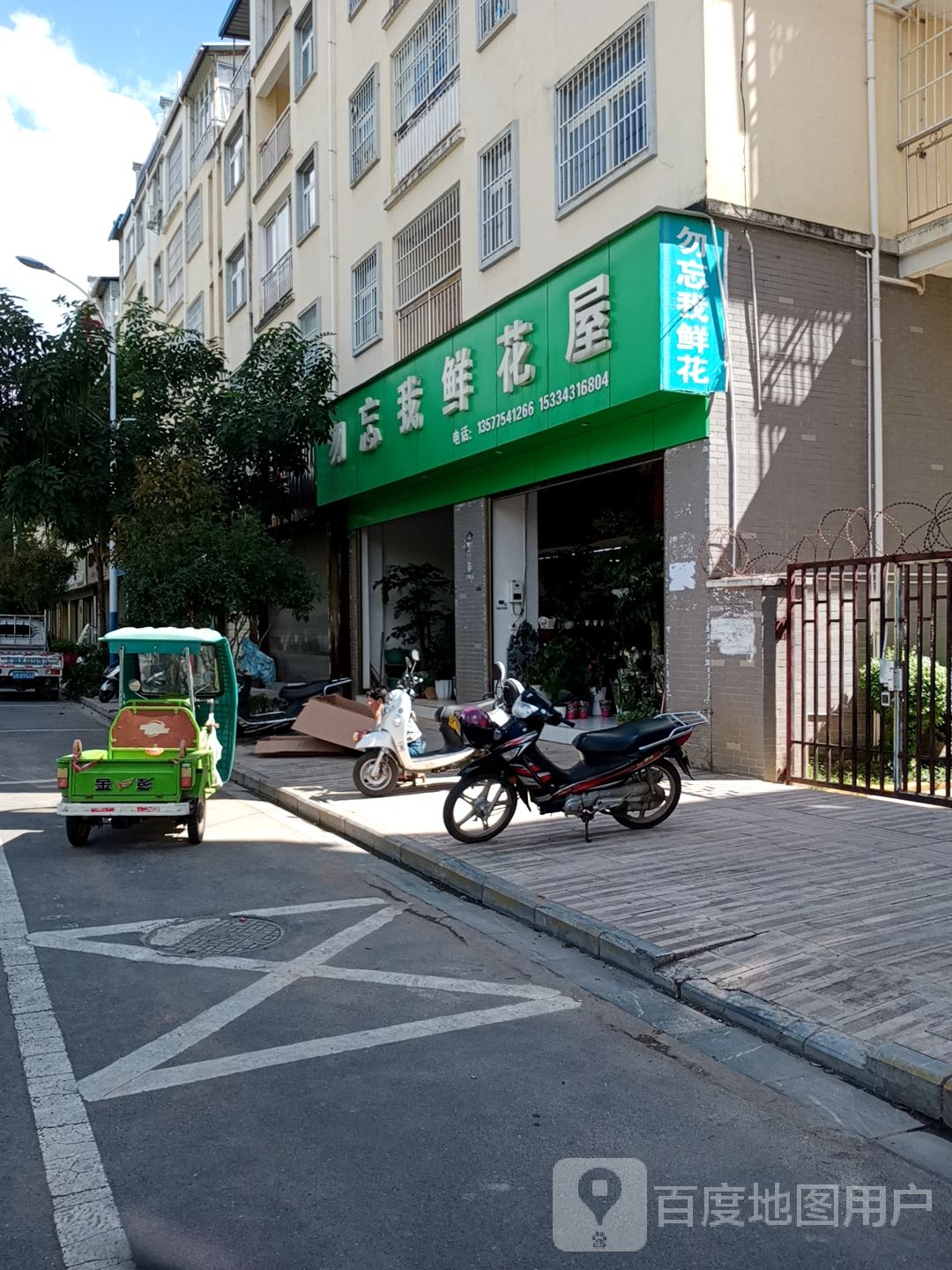 勿忘我鲜花屋