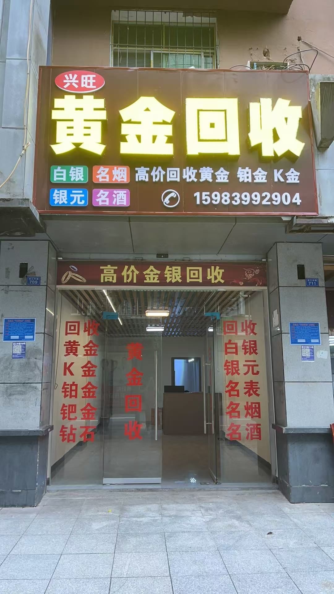 兴旺黄金回收