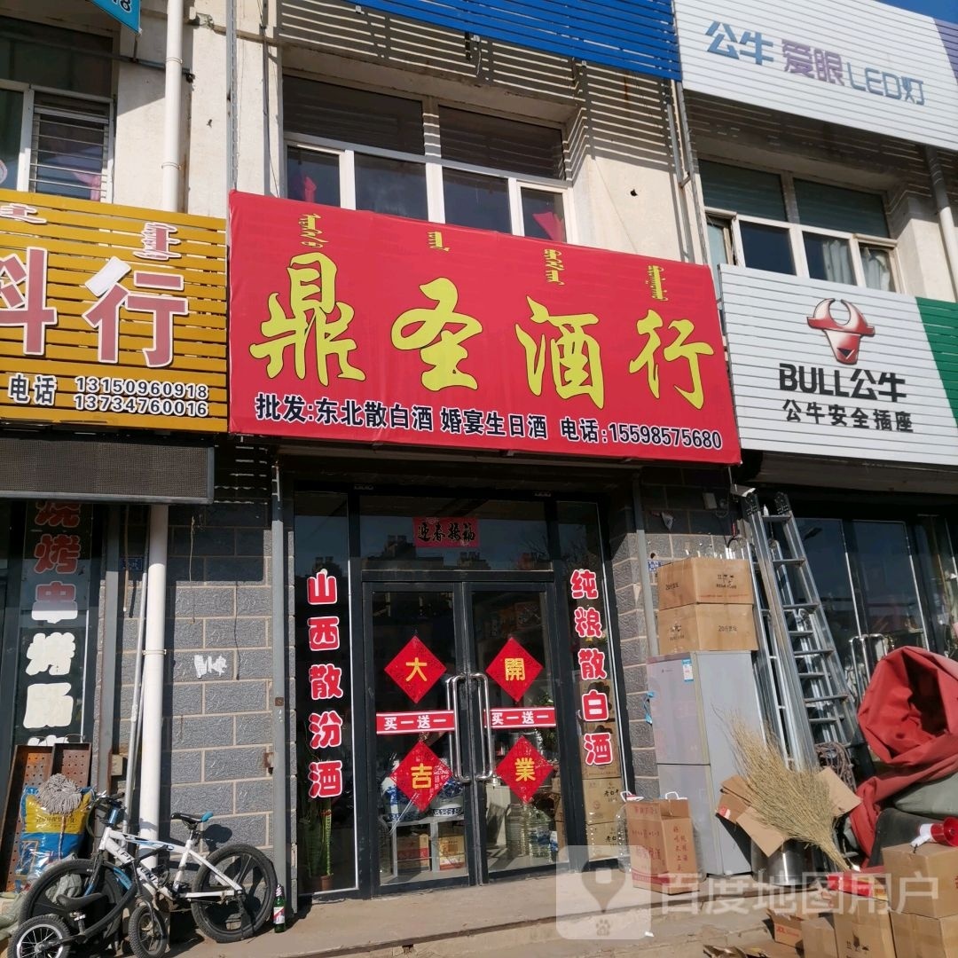 鼎圣酒行