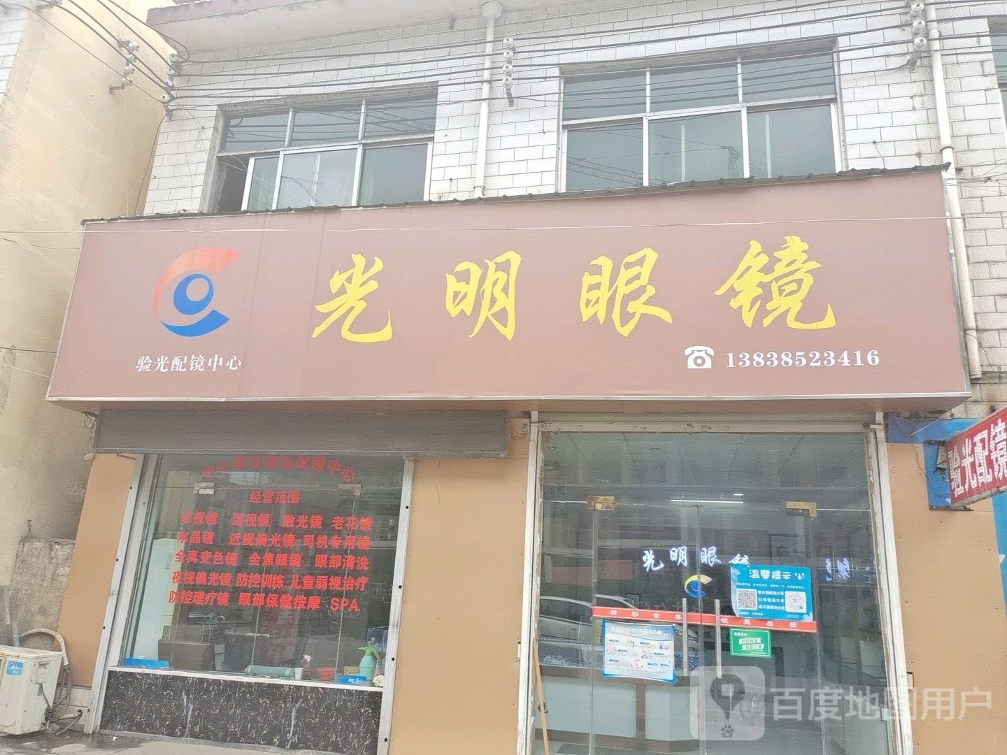 登封市告成镇光明眼镜(石淙街店)