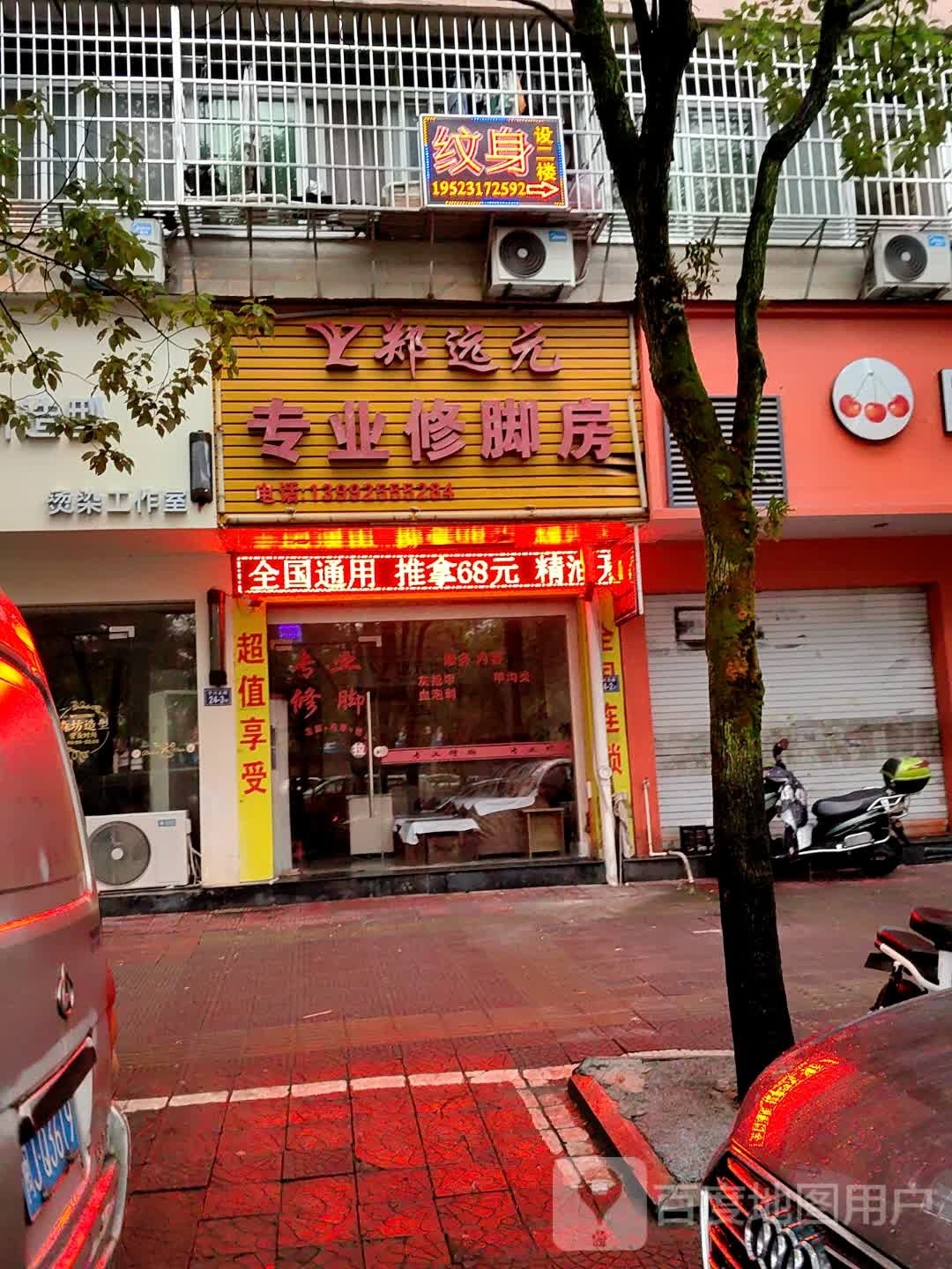 纹身店