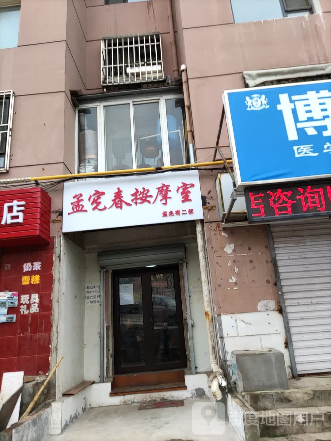 孟宪春按摩店室