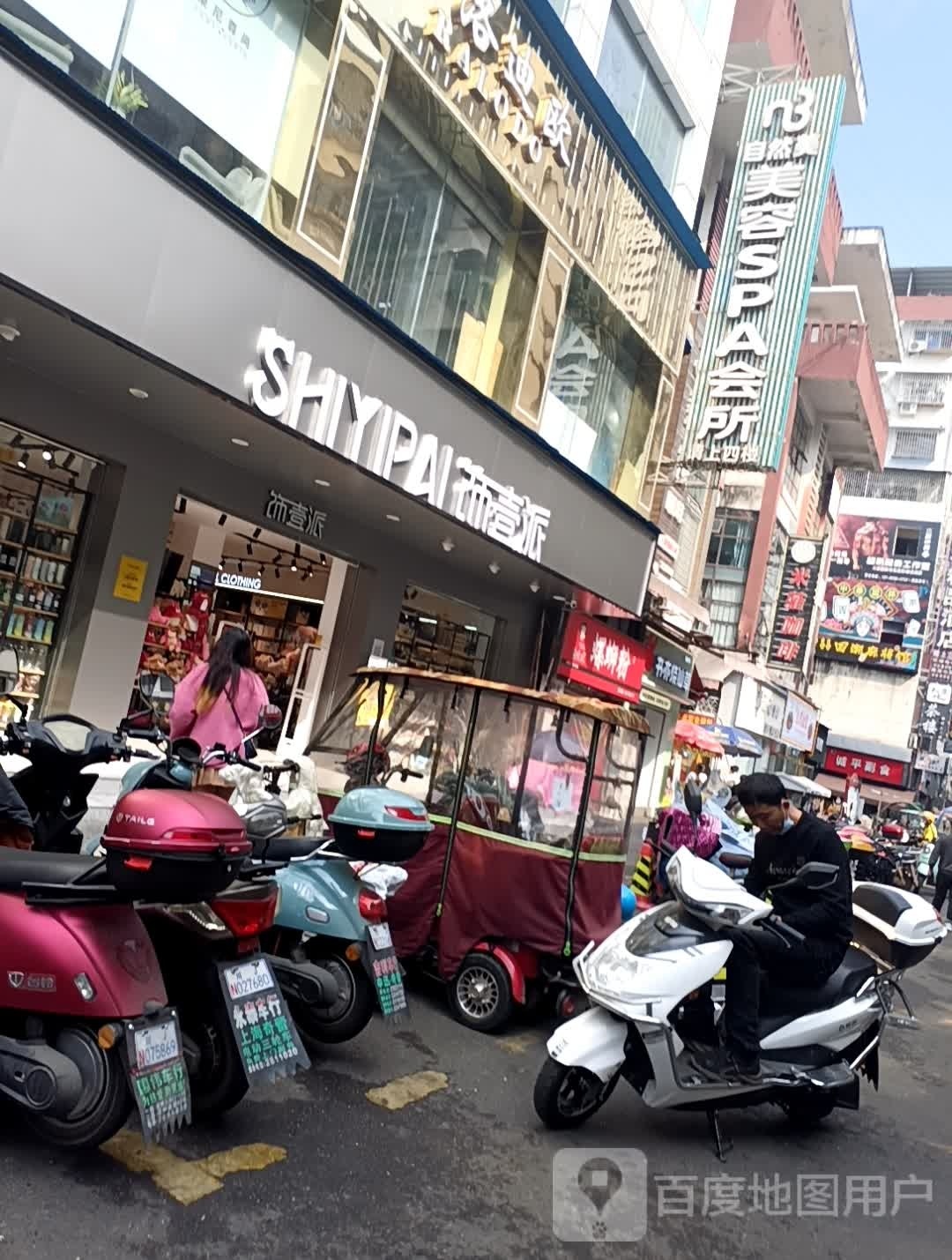 饰壹派(天上街店)