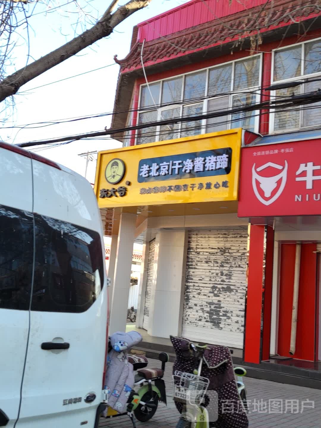 东大爷老北京酱猪蹄(枣强店)