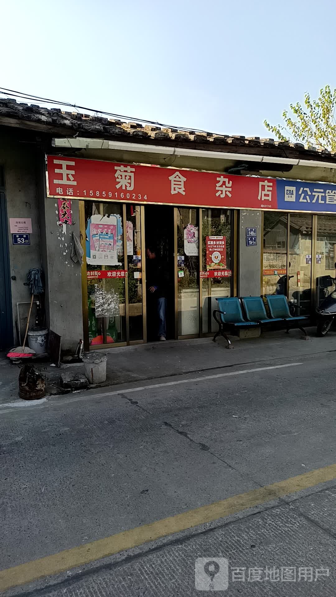 玉菊食杂店