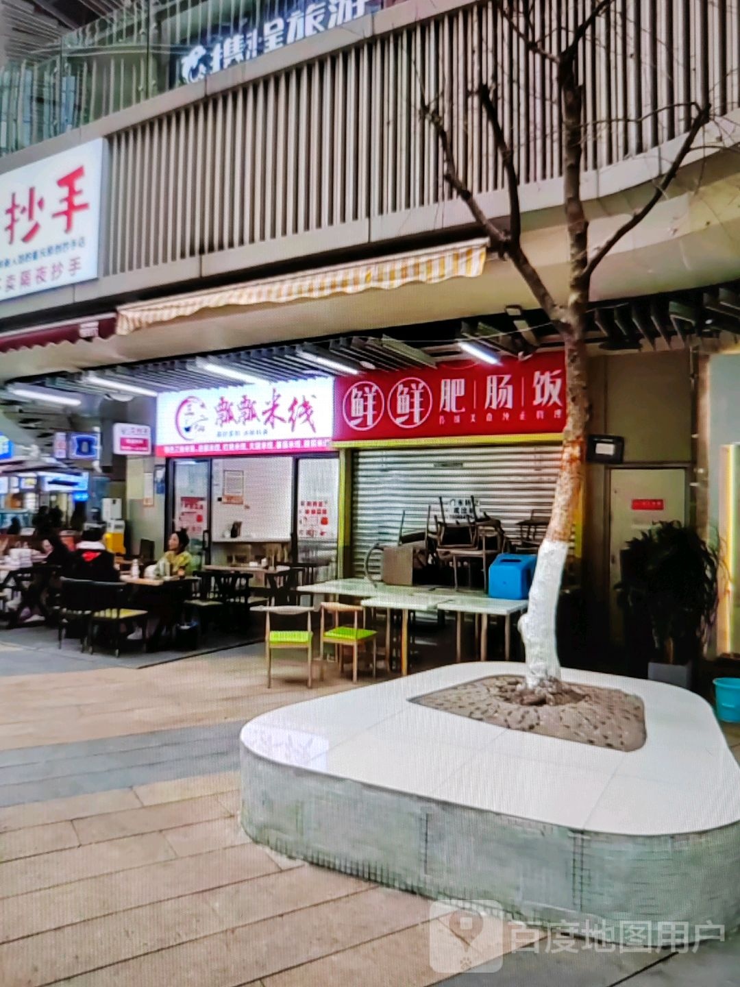 瓢篱絮瓢三仙倚米线(万达广场七塘路店)