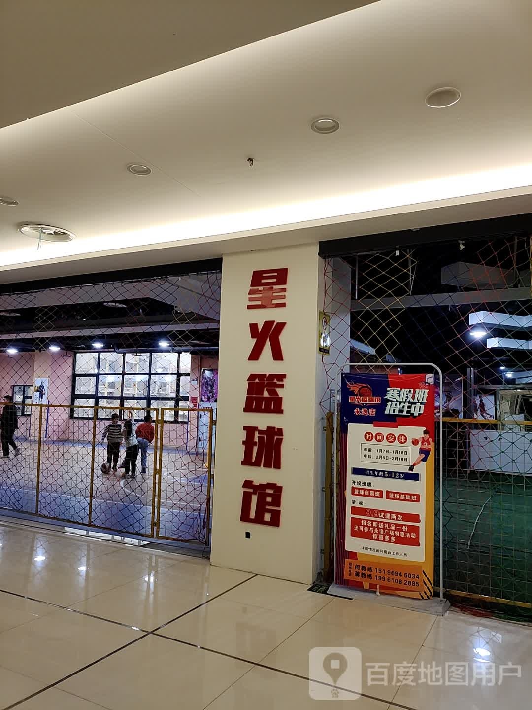 星火篮球馆(永逸广场店)