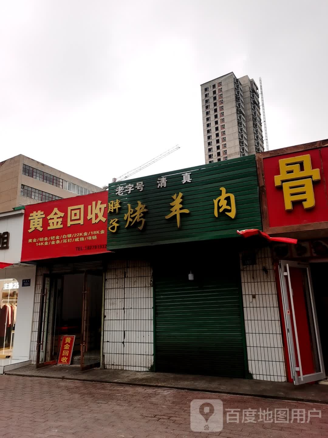 黄金回去(建军街店)