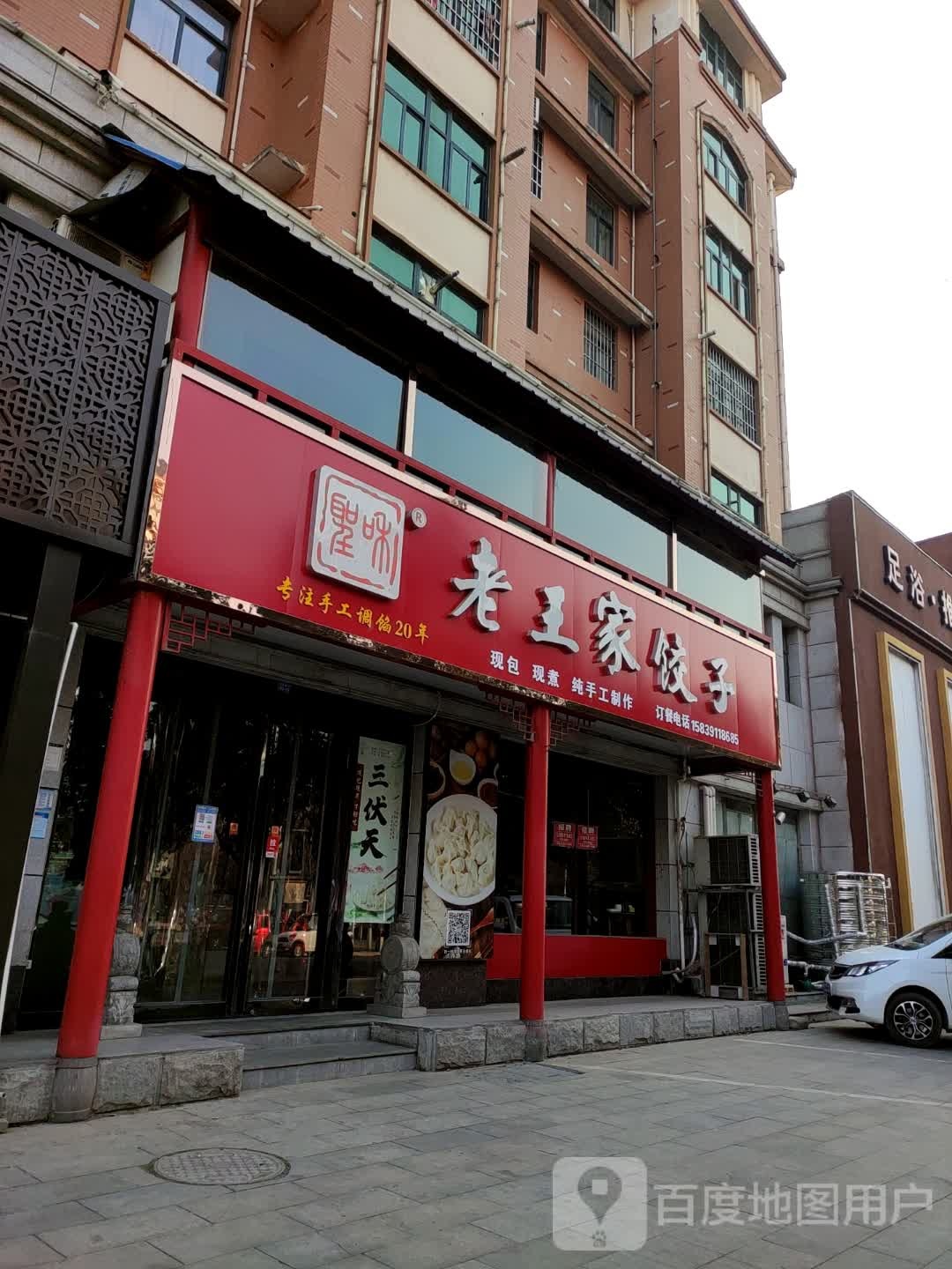 老王家饺子