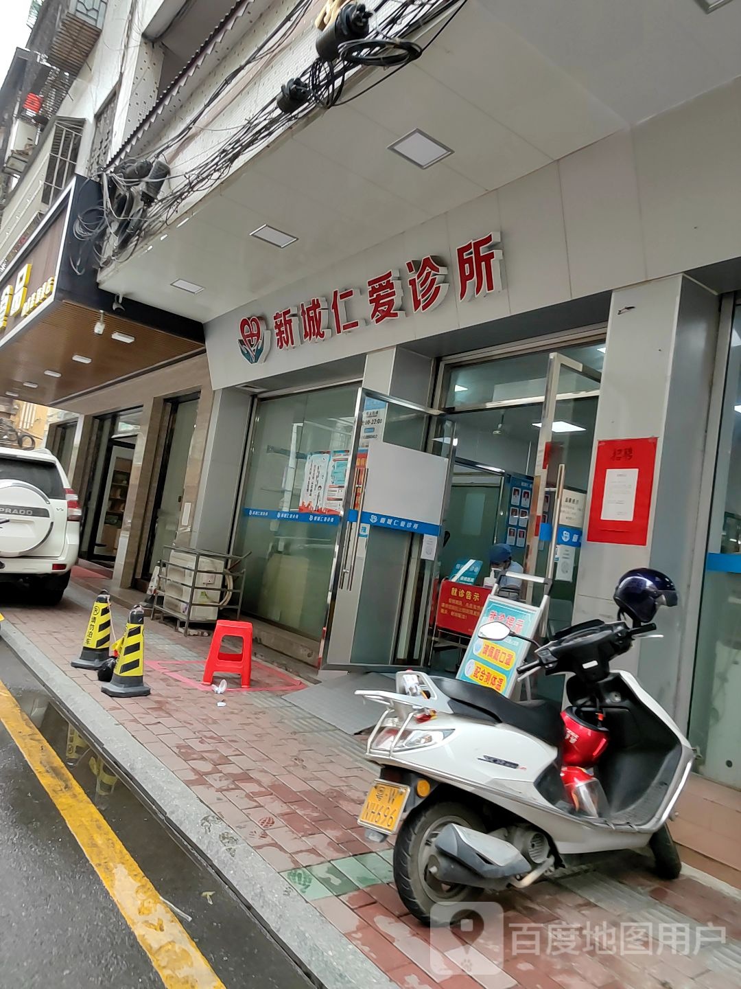 新兴新城仁爱诊所