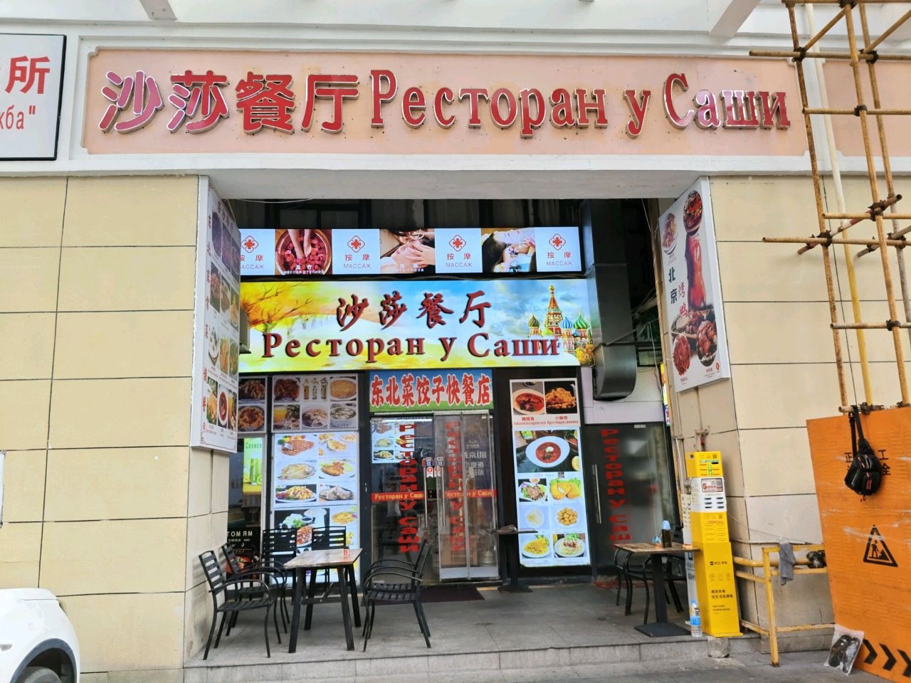 沙莎餐厅