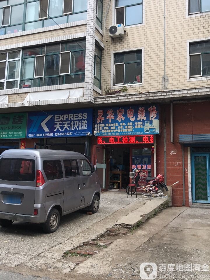 升华家电维修