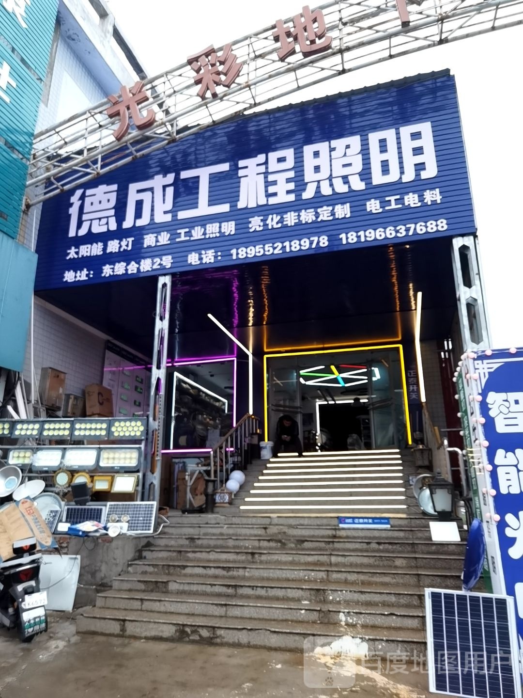 德成工程照明